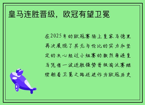 皇马连胜晋级，欧冠有望卫冕