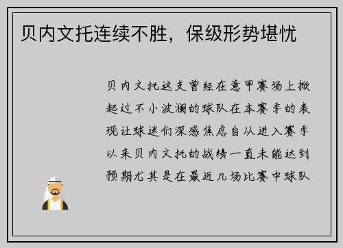 贝内文托连续不胜，保级形势堪忧