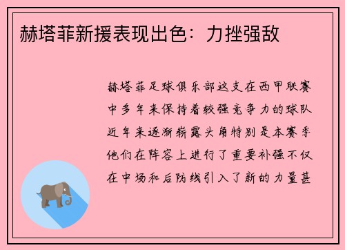赫塔菲新援表现出色：力挫强敌