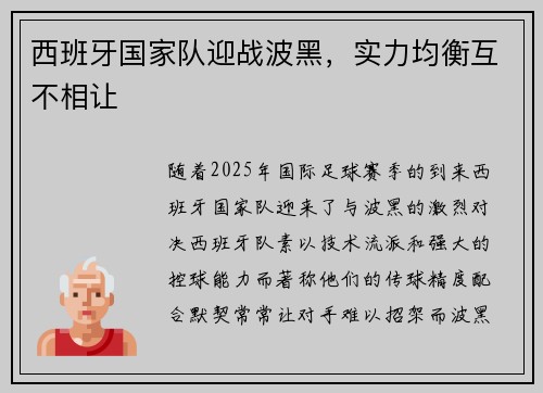 西班牙国家队迎战波黑，实力均衡互不相让