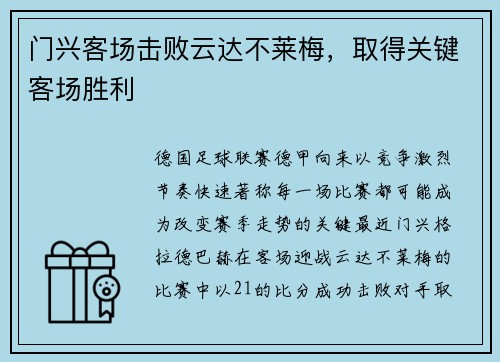 门兴客场击败云达不莱梅，取得关键客场胜利