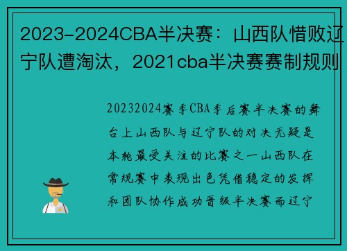 2023-2024CBA半决赛：山西队惜败辽宁队遭淘汰，2021cba半决赛赛制规则