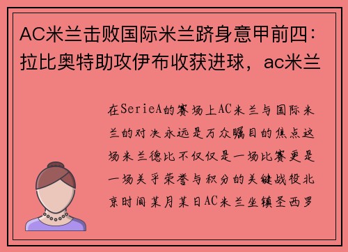 AC米兰击败国际米兰跻身意甲前四：拉比奥特助攻伊布收获进球，ac米兰对拉齐奥比赛时间
