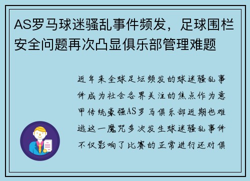AS罗马球迷骚乱事件频发，足球围栏安全问题再次凸显俱乐部管理难题