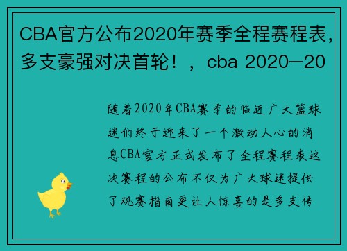 CBA官方公布2020年赛季全程赛程表，多支豪强对决首轮！，cba 2020–2021年赛季