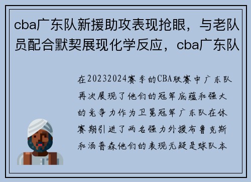 cba广东队新援助攻表现抢眼，与老队员配合默契展现化学反应，cba广东队新外援