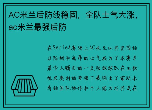 AC米兰后防线稳固，全队士气大涨，ac米兰最强后防