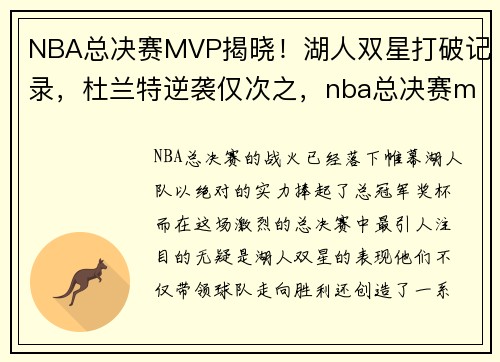 NBA总决赛MVP揭晓！湖人双星打破记录，杜兰特逆袭仅次之，nba总决赛mvp评选规则