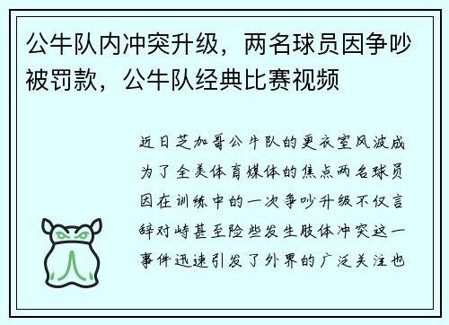 公牛队内冲突升级，两名球员因争吵被罚款，公牛队经典比赛视频