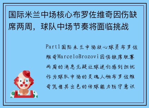 国际米兰中场核心布罗佐维奇因伤缺席两周，球队中场节奏将面临挑战