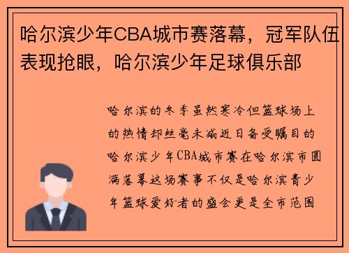哈尔滨少年CBA城市赛落幕，冠军队伍表现抢眼，哈尔滨少年足球俱乐部