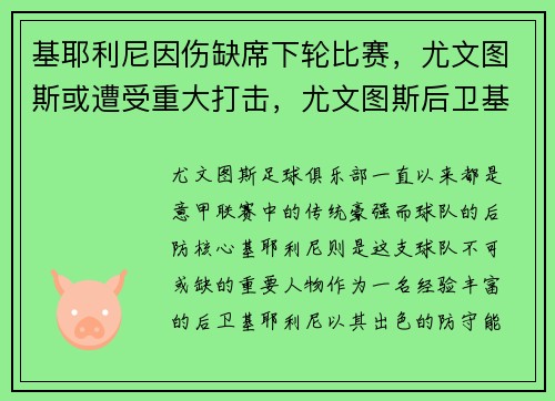 基耶利尼因伤缺席下轮比赛，尤文图斯或遭受重大打击，尤文图斯后卫基耶利尼
