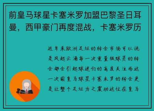 前皇马球星卡塞米罗加盟巴黎圣日耳曼，西甲豪门再度混战，卡塞米罗历史地位
