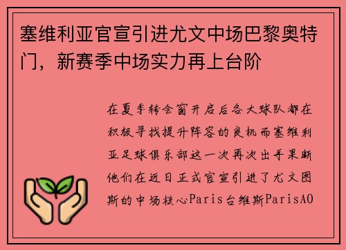塞维利亚官宣引进尤文中场巴黎奥特门，新赛季中场实力再上台阶