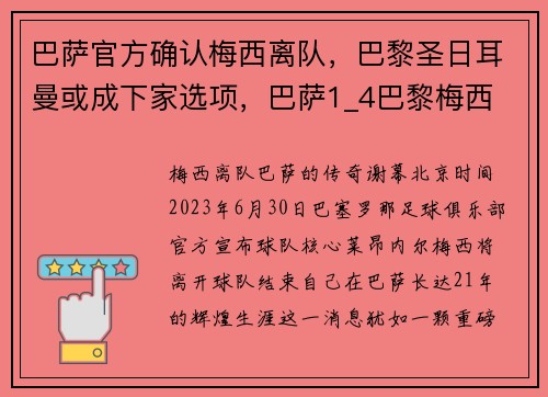 巴萨官方确认梅西离队，巴黎圣日耳曼或成下家选项，巴萨1_4巴黎梅西