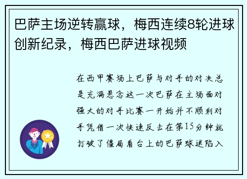 巴萨主场逆转赢球，梅西连续8轮进球创新纪录，梅西巴萨进球视频