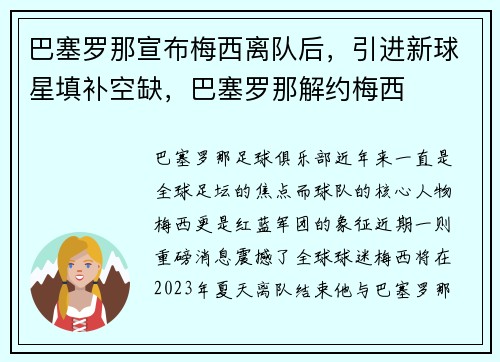 巴塞罗那宣布梅西离队后，引进新球星填补空缺，巴塞罗那解约梅西