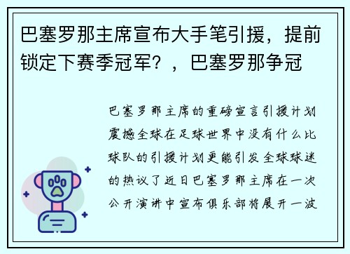 巴塞罗那主席宣布大手笔引援，提前锁定下赛季冠军？，巴塞罗那争冠