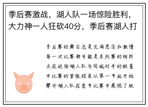 季后赛激战，湖人队一场惊险胜利，大力神一人狂砍40分，季后赛湖人打太阳时间