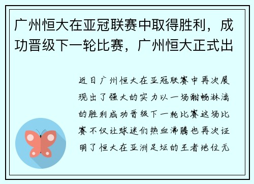 广州恒大在亚冠联赛中取得胜利，成功晋级下一轮比赛，广州恒大正式出征亚冠比赛