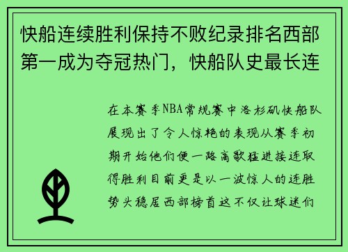 快船连续胜利保持不败纪录排名西部第一成为夺冠热门，快船队史最长连胜
