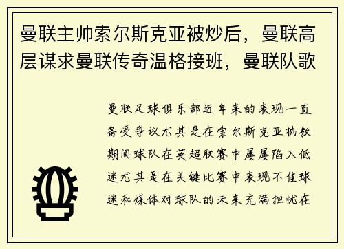 曼联主帅索尔斯克亚被炒后，曼联高层谋求曼联传奇温格接班，曼联队歌索尔斯克亚