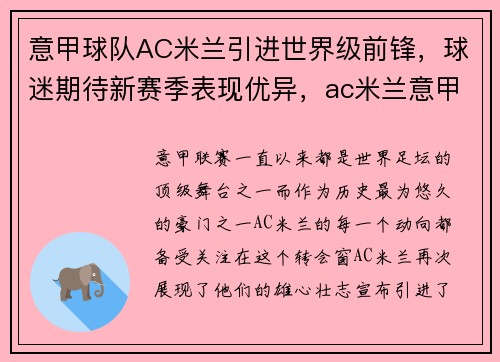 意甲球队AC米兰引进世界级前锋，球迷期待新赛季表现优异，ac米兰意甲成绩