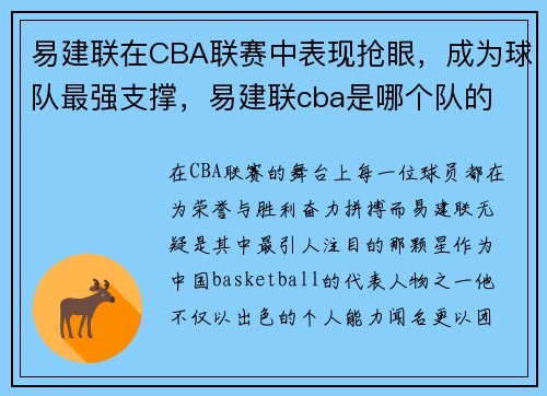 易建联在CBA联赛中表现抢眼，成为球队最强支撑，易建联cba是哪个队的