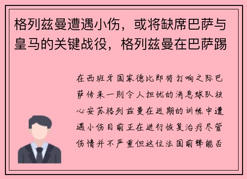 格列兹曼遭遇小伤，或将缺席巴萨与皇马的关键战役，格列兹曼在巴萨踢什么位置