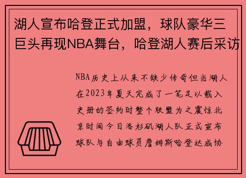 湖人宣布哈登正式加盟，球队豪华三巨头再现NBA舞台，哈登湖人赛后采访