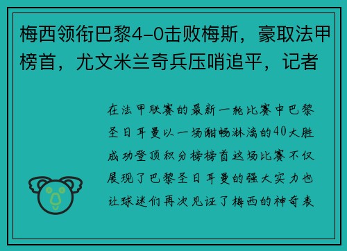梅西领衔巴黎4-0击败梅斯，豪取法甲榜首，尤文米兰奇兵压哨追平，记者透露巴黎联赛名单_梅西在列