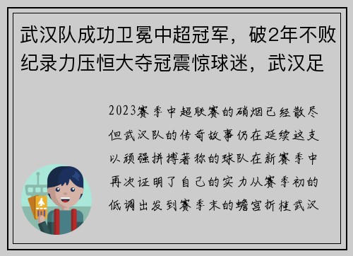 武汉队成功卫冕中超冠军，破2年不败纪录力压恒大夺冠震惊球迷，武汉足球中超杯夺冠