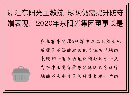 浙江东阳光主教练_球队仍需提升防守端表现，2020年东阳光集团董事长是谁