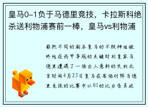 皇马0-1负于马德里竞技，卡拉斯科绝杀送利物浦赛前一棒，皇马vs利物浦卡里乌斯