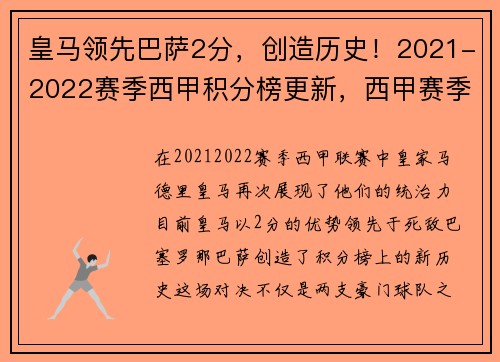 皇马领先巴萨2分，创造历史！2021-2022赛季西甲积分榜更新，西甲赛季最差阵容_ 巴萨4天才上榜 皇马大将遭黑