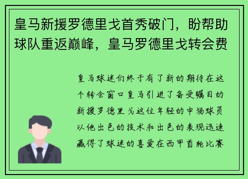 皇马新援罗德里戈首秀破门，盼帮助球队重返巅峰，皇马罗德里戈转会费