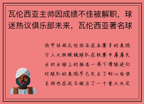 瓦伦西亚主帅因成绩不佳被解职，球迷热议俱乐部未来，瓦伦西亚著名球星