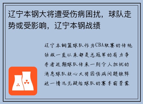 辽宁本钢大将遭受伤病困扰，球队走势或受影响，辽宁本钢战绩