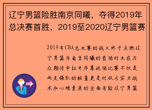 辽宁男篮险胜南京同曦，夺得2019年总决赛首胜，2019至2020辽宁男篮赛程回放