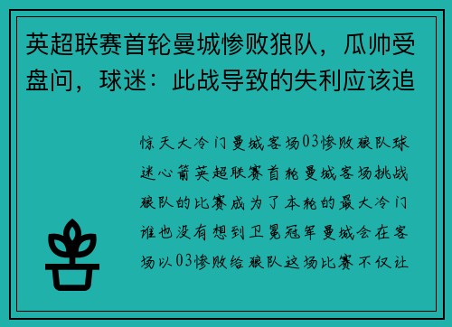 英超联赛首轮曼城惨败狼队，瓜帅受盘问，球迷：此战导致的失利应该追问！