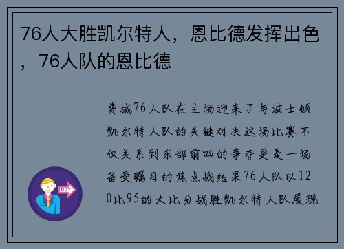 76人大胜凯尔特人，恩比德发挥出色，76人队的恩比德