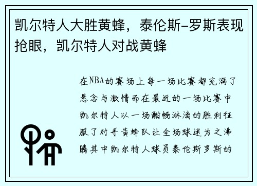 凯尔特人大胜黄蜂，泰伦斯-罗斯表现抢眼，凯尔特人对战黄蜂