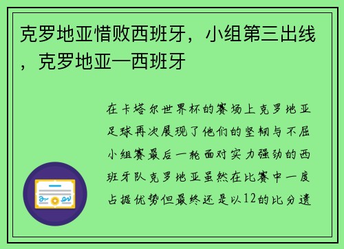 克罗地亚惜败西班牙，小组第三出线，克罗地亚—西班牙