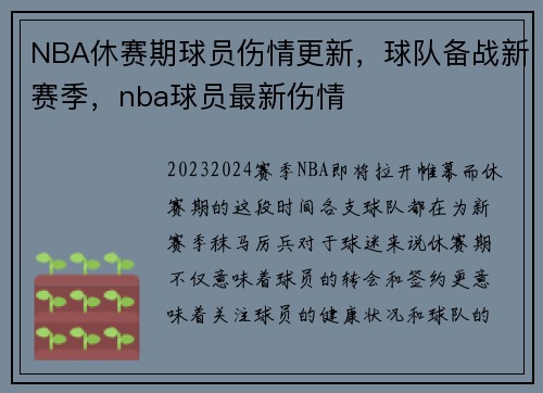 NBA休赛期球员伤情更新,球队备战新赛季,nba球员最新伤情 NBA休赛期球员伤情更新,球队备战新赛季,nba球员最新伤情
