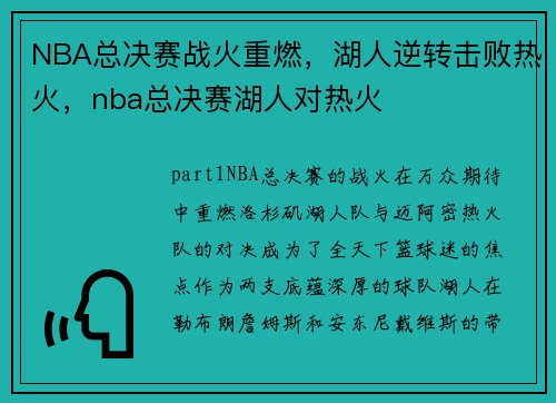 NBA总决赛战火重燃，湖人逆转击败热火，nba总决赛湖人对热火