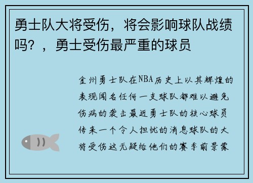 勇士队大将受伤，将会影响球队战绩吗？，勇士受伤最严重的球员