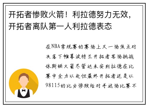 开拓者惨败火箭！利拉德努力无效，开拓者离队第一人利拉德表态