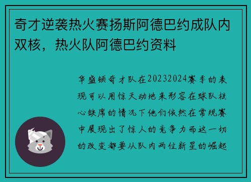 奇才逆袭热火赛扬斯阿德巴约成队内双核，热火队阿德巴约资料