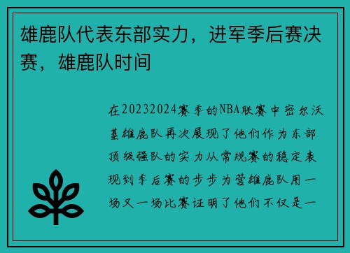 雄鹿队代表东部实力，进军季后赛决赛，雄鹿队时间