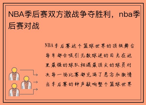 NBA季后赛双方激战争夺胜利，nba季后赛对战